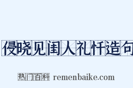 侵晓见闺人礼忏造句是什么意思的图片
